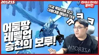 승천의 보루의 결말... 근데 키리안들 이거 너무한 거 아닙니까? - 라이너 라이브 12월 15일