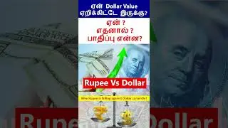 ஏன் Dollar Value ஏறிக்கிட்டே இருக்கு? Rupee Vs Dollar | Why Indian Rupee is Falling | $ vs ₹ #shorts