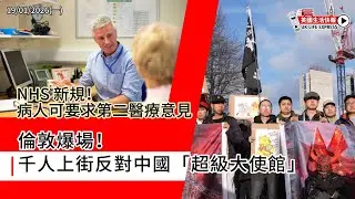 倫敦千人抗議「超級大使館」｜NHS 新規登場 可要求第二醫療意見｜特朗普加英國稅｜哈利王子硬撼傳媒｜黑洞首次「郁」｜英國生活快報 19/01/2026