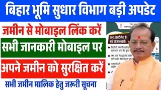 बिहार भूमि बड़ी अपडेट ✅️ | जमाबंदी में मोबाइल नंबर लिंक कैसे करें? | 100% सही और आसान तरीका