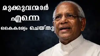 ദൈവമക്കളെ ദ്രോഹിച്ച വൈദികൻ|അത്ഭുദ സാക്ഷ്യം​ |  Shocking Testimony