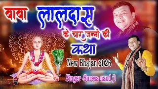 Baba laldas ke  4 Janmo ki katha  BABA LALDAS  BHAJAN 2026 |suresa nand ji bhajanसुरेशा नन्द जी |