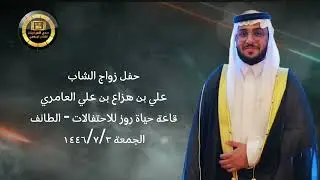 حفل زواج الشاب / علي هزاع علي العامري