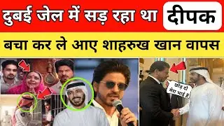 &ldquo;Dubai Jail में बिहार का दीपक क्यों बंद हुआ? पूरी सच्चाई आई सामने| Deepak Dubai Jail News&rdquo;