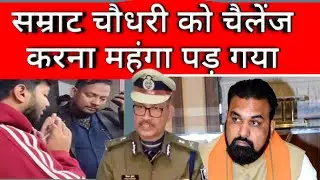 सम्राट चौधरी को चैलेंज देना पड़ गया महंगा bihar news live today news 