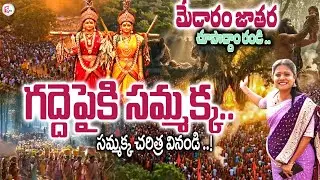 Medaram Temple Tour | Sammakka Sarakka Darshanam | Medaram Jathara History | SumanTV Swaroopa