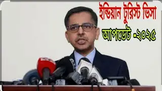 ভারতের টুরিস্ট ভিসা আপডেট _২০২৫ | Indian tourist Visa  Update  _2025