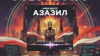 AREN BEATZ-АЗАЗИЛ