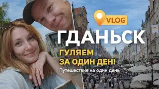GDAŃSK за один день. Ч.1. Гуляем в городе.