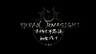 呪い合いデスゲームかと思ったらやっぱり推理ゲーなのかもしれないパラマサイト初見プレイ#3【パラノマサイト FILE23 本所七不思議】