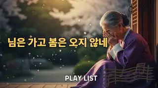 님은 가고 봄은 오지 않네