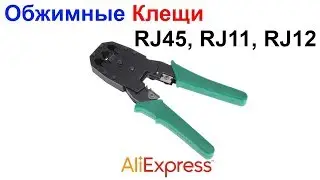 Обжимные плоскогубцы (клещи) RJ45, RJ11, RJ12 AliExpress !!!