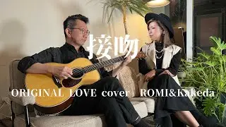 接吻 ORIGINAL LOVE  - acoustic cover -ROMI & Kakeda
