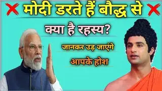 क्या प्रधानमंत्री मोदी डरते हैं😱बौद्ध धर्म से बड़ा खुलासा जानिए! | Insights Exclusive