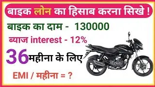 Learn to calculate bike loan | EMI calculation kaise karen | loan interest calculation | EMI/month