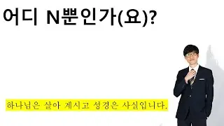 어디 N-뿐인가요?