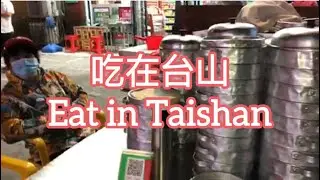 吃在台山Eat in Taishan探索台山326