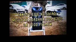 Мощная и очень доступная колонка ZQS 6205 за 3000 рублей!