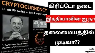 Bitcoin Ban in India/UN meeting|Latest bitcoin news | Tamil crypto tech