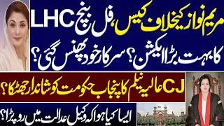 Maryam Nawaz case, big action by the full bench of LHC? The govt is trapped itself? Imran khan PTI.