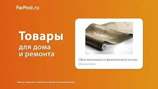 FarPost &mdash; Товары для дома и ремонта &mdash; 15 сек