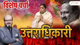 DCM Sunetra Pawar | राष्ट्रवादी काँग्रेसचा उत्तराधिकारी Special LIVE