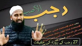 27 رجب کے روزے کی حقیقت | رجب المرجب کے روزے کا مکمل بیان | کیا 27 رجب کا روزہ ثابت ہے؟
