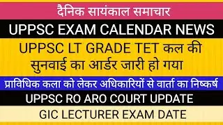UPPSC EXAM CALENDAR मे फिर देरी II UPPSC NEWS LT GRADE RO ARO UPDATE
