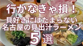 行かなきゃ損！貝好きにはたまらない名古屋で一度は行くべきおすすめの「貝出汁ラーメン」の名店　宍道湖しじみの中華そばや東海地方初の牡蠣塩ラーメン、あさりスープの手もみラーメンなど名古屋市内の５店