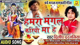 एक बार फिर रोये मा के सामने #दिलीप दरभंगिया!हमरो मंगल करियौ मा हे!#dilipdarbhangiya New Devi Geet