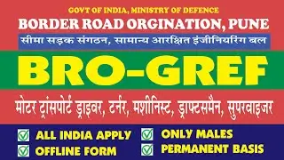 BRO I Border Road Organisation I GREF Pune I सीमा सड़क संगठन भर्ती I सामान्य आरक्षित इंजीनियरिंग बल