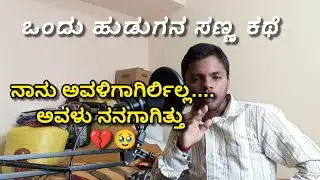 ONE LOVE SHORT STORY LIFE OF BOYS | SMALL STORY | LOVE BREAKUP UP |