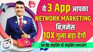 ये 3 App आपका Network Marketing बिज़नेस 10X गुना बड़ा देगी By Tejpal Official