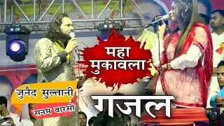 सब हुए लोटपोट ™सनम वारसी जुनैद सुल्तानी™ मुकाबला ग़ज़ल 2022