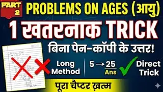 Problems on Ages (आयु) Part 2 | 1 शानदार Trick 🔥 | बिना Pen-Copy के Answer | Maths Trick#viralvideo 