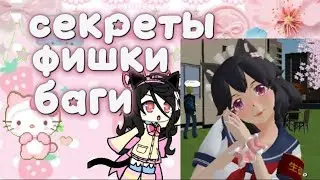 🍡🍮💫//секреты, фишки, баги в сгс//💫🍮🍡•||1 часть||•