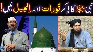 NABI ﷺ Ka ZIKAR Taurat Aur Injeel Main Bhi Hai ??? (By Engineer Muhammad Ali Mirza Bhai)