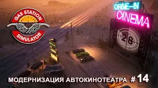 ВЕЧЕРИНКА С ЗЕЛЕНЫМИ ЧЕЛОВЕЧКАМИ - Drive-In Cinema DLC - Gas Station Simulator # 14