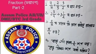Fraction (ভগ্নাংশ) in Assamese/ Important maths for Assam Police AB/UB
