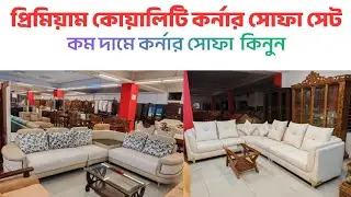 &ldquo;লিভিং রুমকে দিন নতুন ডিফিনিশন &mdash; প্রিমিয়াম কর্নার সোফা | corner sofa set price in Bangladesh | 