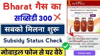 bharat gas subsidy kaise check kare | LPG gas subsidy nahi aa rahi hai to kya kare
