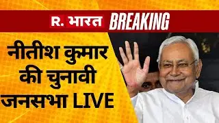 Nitish Kumar Speech LIVE: नीतीश कुमार की चुनावी जनसभा | Bihar Election 2025 | NDA