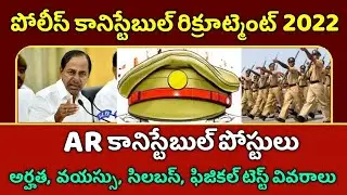 Telangana AR Police Constable Recruitment 2022 || AR Police Qualification, Age limit, Syllabus, PET