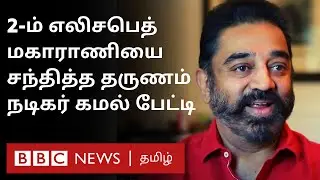 Queen Elizabeth II Marudhanayagam Shoot-க்கு வந்தது எப்படி?  Kamal Haasan Interview