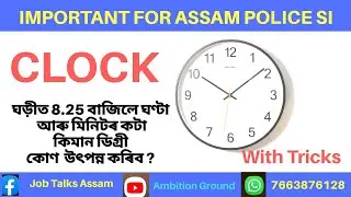 Clock( Important For Assam Police SI) কিমান ডিগ্ৰী কোণ উৎপন্ন কৰিব ?