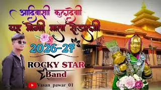 आदिवासी कुलदेवी यहां मोगी माता रोडाली 2026-27 Rocky Star Band &lrm;⁨aadivasi yamu ki Mata Aarti