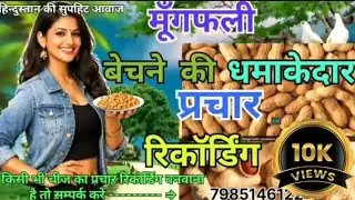 📢मूंगफली बेचने की धमाकेदार प्रचार रिकॉर्डिंग#prachar #Prachar Prasar Kendra Reacordtod 