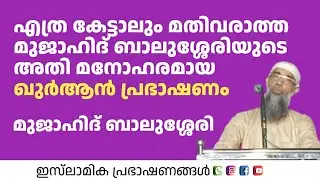 മുജാഹിദ് ബാലുശ്ശേരിയുടെ അതി മനോഹരമായ ഖുർആൻ പ്രഭാഷണം!| Mujahid Balusheri 