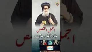 كان بيتشفع دايماً بالعدرا 🙏🏻 ..اجمل القصص و المعجزات لنيافة الأنبا ارسانيوس ❤️✝️ #قناة_الحرية