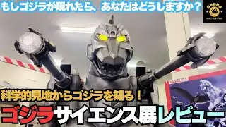 ゴジラサイエンス展レビュー！Science Meets Godzilla! My Experience at the New Exhibition